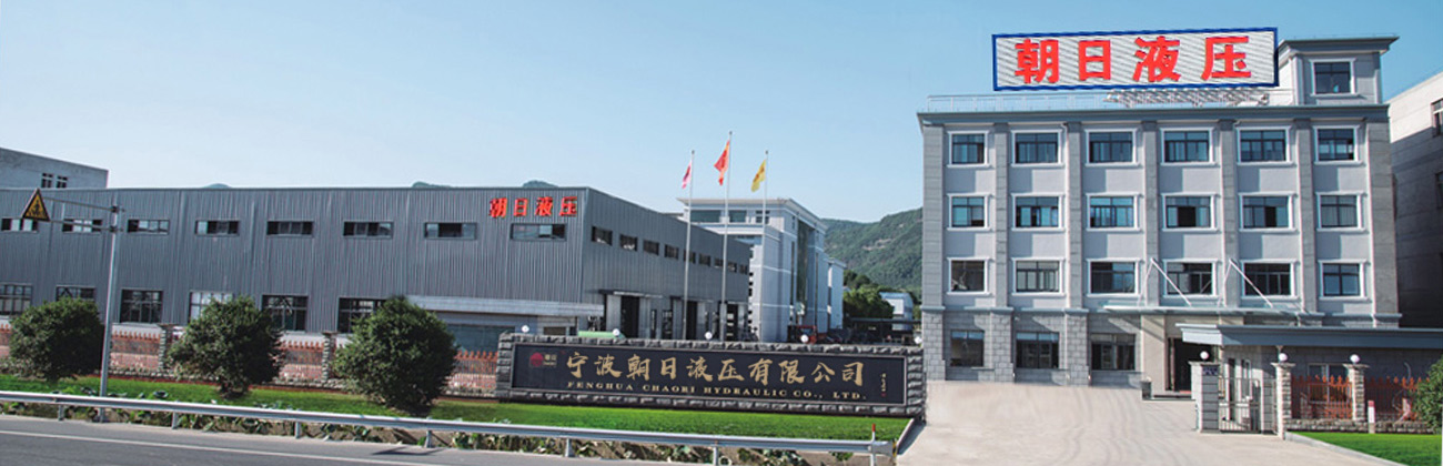 宁波朝日液压有限公司